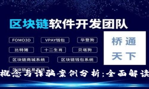 数字钱包的概念与诈骗案例分析：全面解读与防范技巧