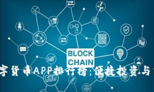 2023年最新数字货币APP排行榜：便捷投资与交易的最佳选择