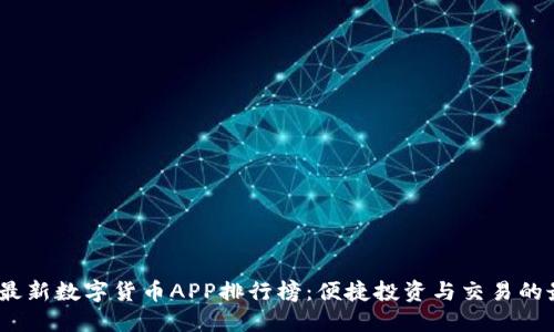 2023年最新数字货币APP排行榜：便捷投资与交易的最佳选择