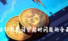 : 解决TP钱包请求超时问题