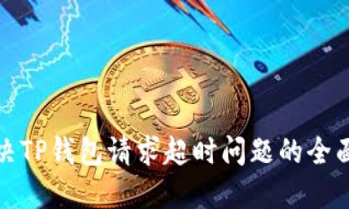 : 解决TP钱包请求超时问题的全面指南