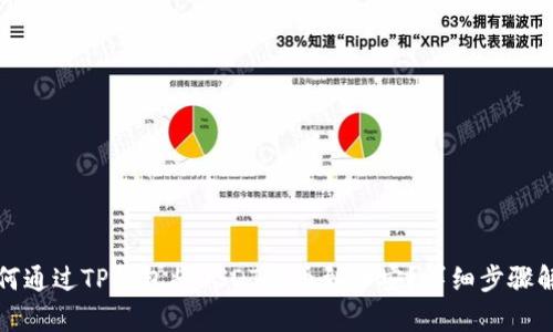 如何通过TP钱包将USDT提币到币安？详细步骤解析