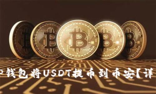 如何通过TP钱包将USDT提币到币安？详细步骤解析