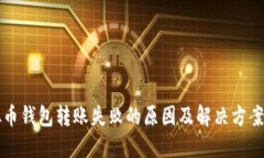 虚拟币钱包转账失败的原