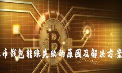 虚拟币钱包转账失败的原因及解决方案详解