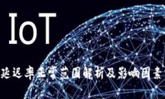 ETH延迟率正常范围解析及