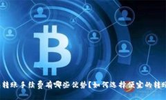 TP钱包转账手续费有哪些优