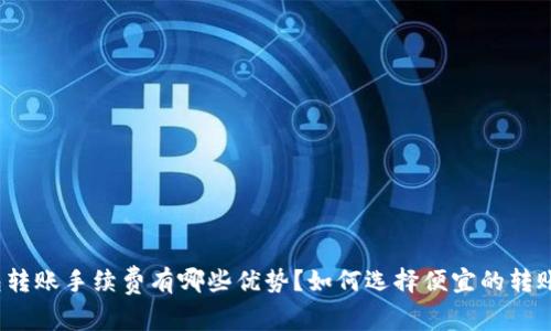 TP钱包转账手续费有哪些优势？如何选择便宜的转账方式？