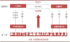 什么是虚拟币LET？全面解