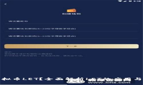 什么是虚拟币LET？全面解析LET的应用与未来趋势