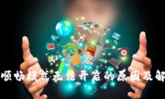 TP钱包顺畅模式无法开启的