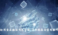 如何查区块链钱包余额：
