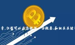 由于内容长度和格式的限