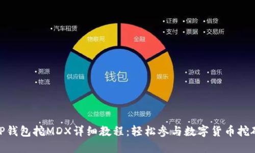 TP钱包挖MDX详细教程：轻松参与数字货币挖矿