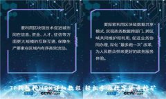 TP钱包挖MDX详细教程：轻松