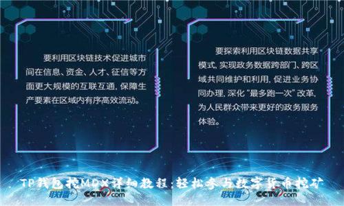 TP钱包挖MDX详细教程：轻松参与数字货币挖矿