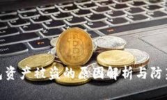 TP钱包资产被盗的原因解析