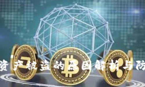 TP钱包资产被盗的原因解析与防范措施