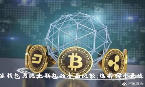 比特派钱包与比太钱包的全面比较：选择哪个更适合你？