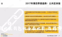 比特派钱包与比太钱包的