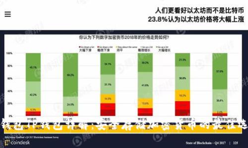 冷钱包TP钱包详解：安全存储加密货币的最佳选择