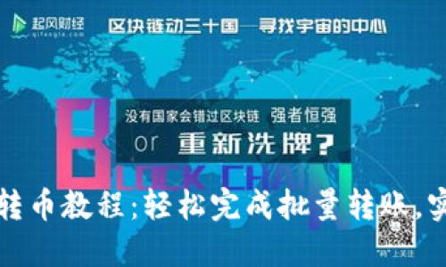 TP钱包批量转币教程：轻松完成批量转账，实用技巧分享
