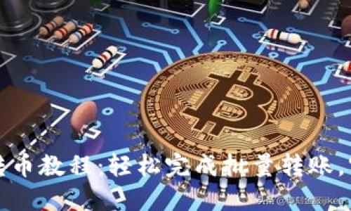 TP钱包批量转币教程：轻松完成批量转账，实用技巧分享