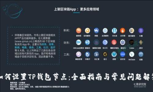 如何设置TP钱包节点：全面指南与常见问题解答