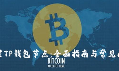 如何设置TP钱包节点：全面指南与常见问题解答
