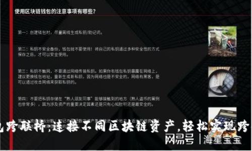 TP钱包跨联桥：连接不同区块链资产，轻松实现跨链交易