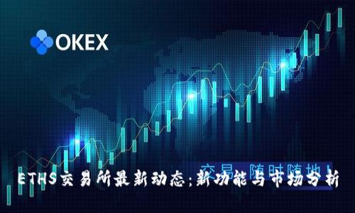 ETHS交易所最新动态：新功能与市场分析