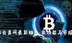 ETHS交易所最新动态：新功