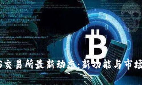 ETHS交易所最新动态：新功能与市场分析