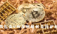 TP钱包盗U的原理解析与防