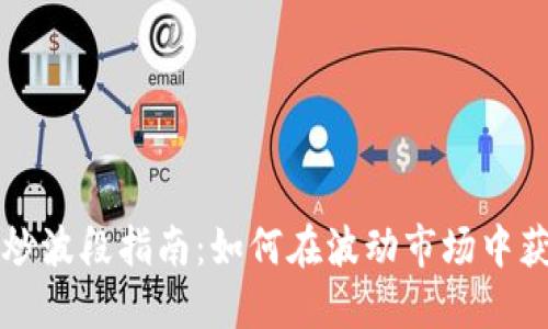 虚拟币炒波段指南：如何在波动市场中获取利润