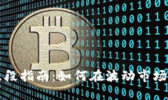 虚拟币炒波段指南：如何