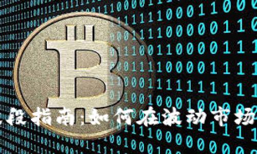 虚拟币炒波段指南：如何在波动市场中获取利润