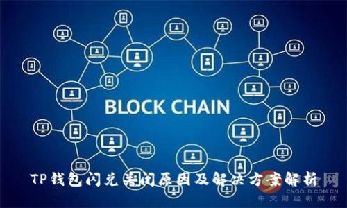 TP钱包闪兑关闭原因及解决方案解析