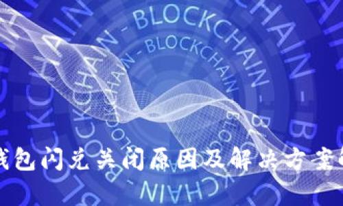TP钱包闪兑关闭原因及解决方案解析