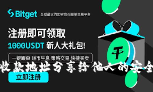 tp钱包收款地址分享给他人的安全性分析
