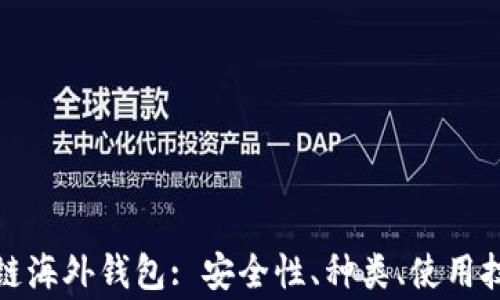 
全面解析区块链海外钱包: 安全性、种类、使用技巧与常见问题