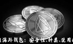 全面解析区块链海外钱包