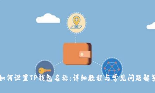 如何设置TP钱包名称：详细教程与常见问题解答