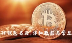 如何设置TP钱包名称：详细
