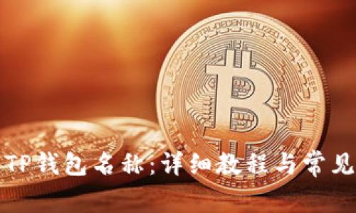 如何设置TP钱包名称：详细教程与常见问题解答