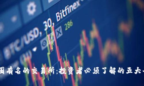 币圈有名的交易所：投资者必须了解的五大平台