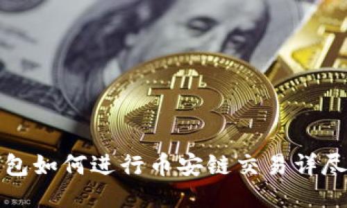 TP钱包如何进行币安链交易详尽指南