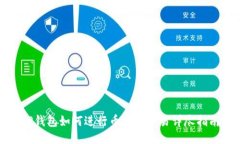 TP钱包如何进行币安链交易