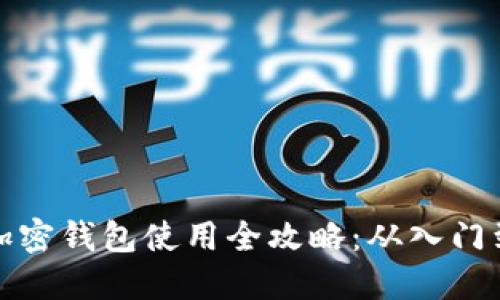 国外加密钱包使用全攻略：从入门到精通