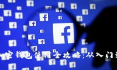 国外加密钱包使用全攻略